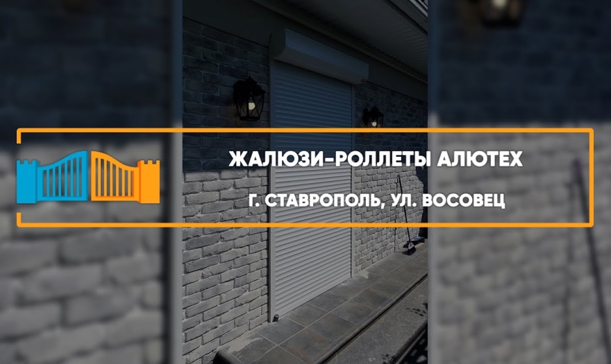 Embedded thumbnail for Рольставни На двери – Ставрополь Восовец 9