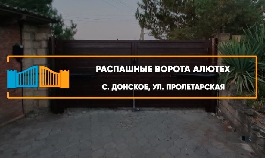 Embedded thumbnail for Ворота Распашные – Донское Пролетарская 2